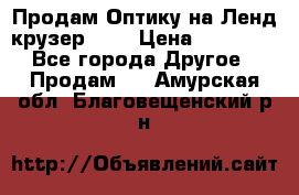 Продам Оптику на Ленд крузер 100 › Цена ­ 10 000 - Все города Другое » Продам   . Амурская обл.,Благовещенский р-н